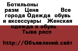 Ботильоны SISLEY 35-35.5 разм › Цена ­ 4 500 - Все города Одежда, обувь и аксессуары » Женская одежда и обувь   . Тыва респ.